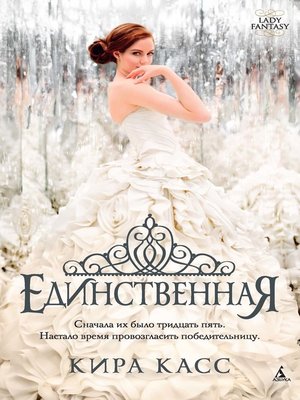 cover image of Единственная